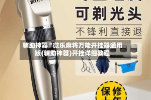 辅助神器“微乐麻将万能开挂器通用版(辅助神器)开挂详细教程