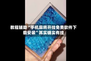 教程辅助“手机麻将开挂免费软件下载安装”其实确实有挂