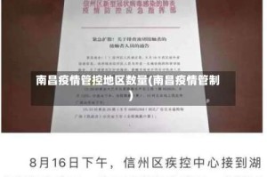 南昌疫情管控地区数量(南昌疫情管制)