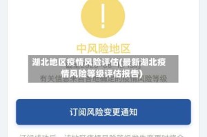 湖北地区疫情风险评估(最新湖北疫情风险等级评估报告)