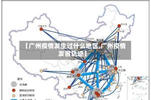 【广州疫情发生过什么地区,广州疫情发展轨迹】