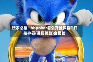 玩家必搜“hhpoker怎么开挂教程”开挂神器{透视辅助}全揭秘