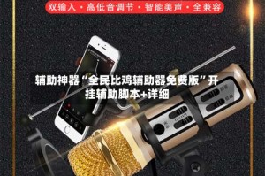 辅助神器“全民比鸡辅助器免费版”开挂辅助脚本+详细