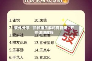 软件分享“邯郸胡乐麻将有挂吗”开挂详细教程