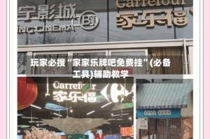 玩家必搜“家家乐牌吧免费挂”(必备工具)辅助教学