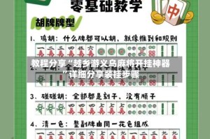 教程分享“越乡游义乌麻将开挂神器”详细分享装挂步骤
