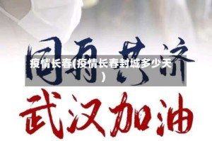 疫情长春(疫情长春封城多少天)
