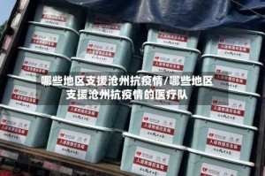 哪些地区支援沧州抗疫情/哪些地区支援沧州抗疫情的医疗队