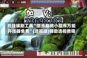 开挂辅助工具“微乐麻将小程序万能开挂器免费”(透视挂)辅助透视教程