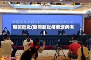 新疆肺炎(新疆肺炎疫情增病例)