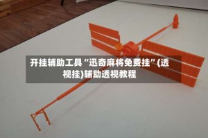开挂辅助工具“迅奇麻将免费挂”(透视挂)辅助透视教程