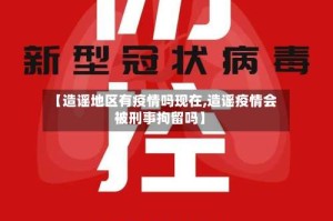 【造谣地区有疫情吗现在,造谣疫情会被刑事拘留吗】