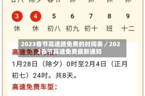2023春节高速路免费的时间表／2022春节高速免费最新通知