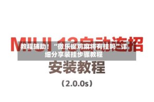 教程辅助！“微乐捉鸡麻将有挂吗”详细分享装挂步骤教程