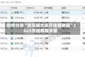 软件分享“微乐填大坑开挂辅助器”2025开挂教程步骤