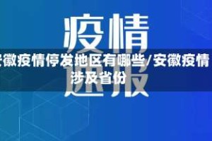 安徽疫情停发地区有哪些/安徽疫情涉及省份