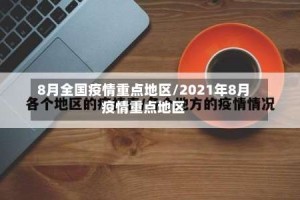 8月全国疫情重点地区/2021年8月疫情重点地区