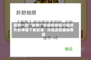 最新一款“雀神广东麻将微信小程序外卦神器下载安装”详细透视辅助教程