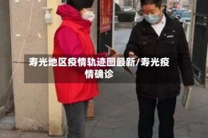 寿光地区疫情轨迹图最新/寿光疫情确诊