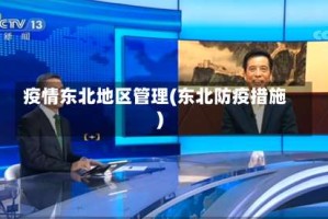 疫情东北地区管理(东北防疫措施)