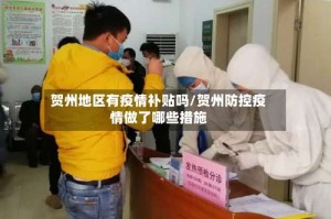 贺州地区有疫情补贴吗/贺州防控疫情做了哪些措施