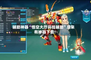 辅助神器“悟空大厅开挂辅助”原来有神器下载!