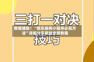 教程辅助！“微乐麻将小程序必赢方法”详细分享装挂步骤教程