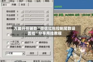 万能开挂辅助“微信红包控制尾数设置挂”分享用挂教程