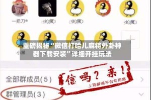 重磅揭秘“微信打哈儿麻将外卦神器下载安装”详细开挂玩法