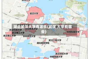 湖北武汉大学有哪些(武汉 大学有哪些)