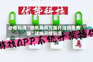 必备科技“微乐麻将万能开挂器免费版”详细开挂玩法