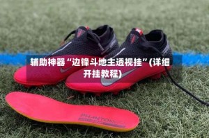 辅助神器“边锋斗地主透视挂”(详细开挂教程)