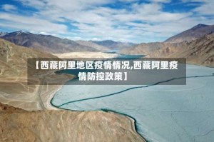 【西藏阿里地区疫情情况,西藏阿里疫情防控政策】