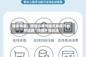 辅助神器：微信小程序微乐麻将万能开挂器”详细开挂玩法