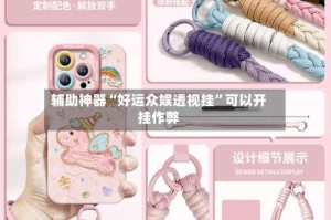 辅助神器“好运众娱透视挂”可以开挂作弊