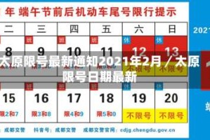 太原限号最新通知2021年2月／太原限号日期最新