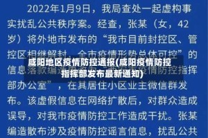 咸阳地区疫情防控通报(咸阳疫情防控指挥部发布最新通知)