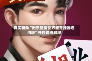 真实辅助“微乐跑得快万能开挂器通用版”开挂详细教程