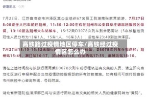 高铁路过疫情地区停车/高铁经过疫情区怎么办