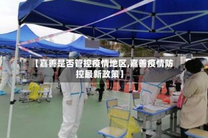 【嘉善是否管控疫情地区,嘉善疫情防控最新政策】