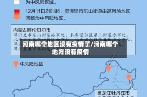 河南哪个地区没有疫情了/河南哪个地方没有疫情
