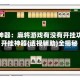 辅助神器：麻将游戏有没有开挂功能”开挂神器{透视辅助}全揭秘