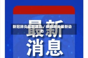 新冠肺炎最新通告／新冠肺炎最新动态