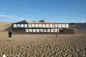 境内哪里没有疫情地区呢(中国哪里没有疫情可以去旅游)