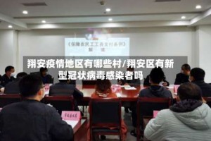 翔安疫情地区有哪些村/翔安区有新型冠状病毒感染者吗