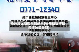 梧州地区防控疫情政策(梧州地区防控疫情政策最新)