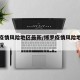 博罗疫情风险地区最新/博罗疫情风险地区最新情况