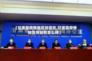 【甘肃算疫情地区吗现在,甘肃算疫情地区吗现在怎么样】