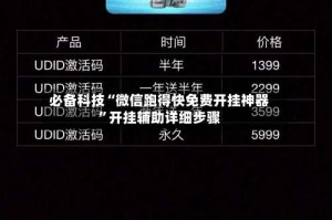 必备科技“微信跑得快免费开挂神器”开挂辅助详细步骤