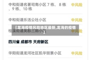 【龙海疫情风险地区最新,龙海的疫情】